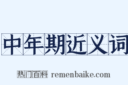 中年期近义词是什么意思的图片